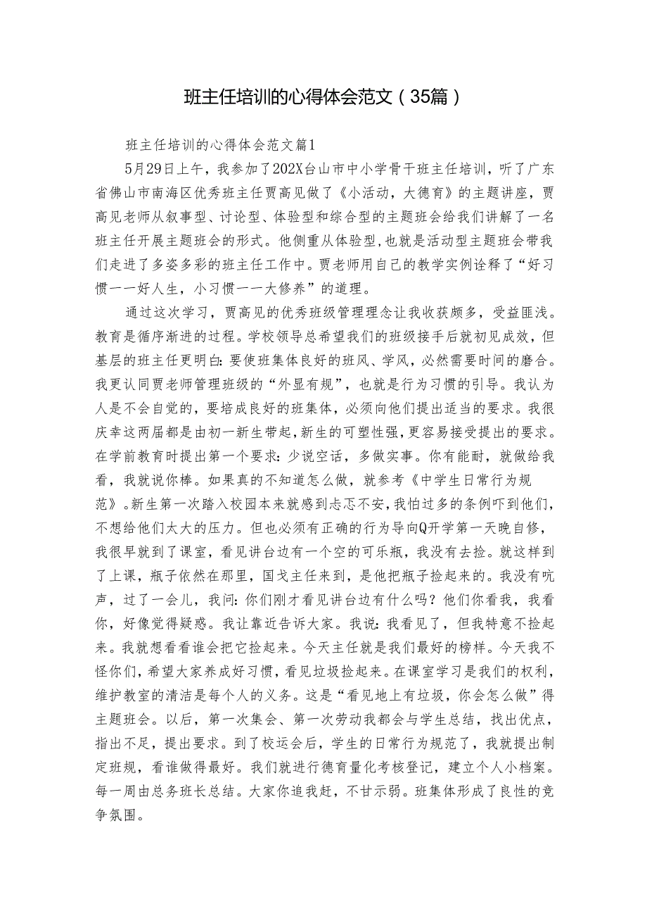 班主任培训的心得体会范文（35篇）.docx_第1页