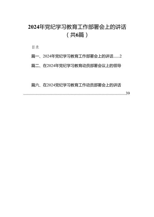 2024年党纪学习教育工作部署会上的讲话（共6篇）.docx