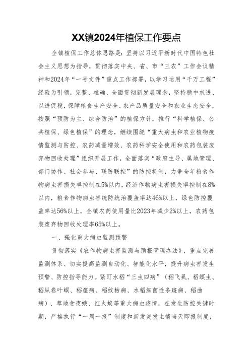 XX镇2024年植保工作要点.docx