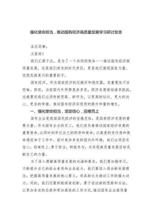 强化使命担当推动国有经济高质量发展学习研讨发言(四篇合集）.docx