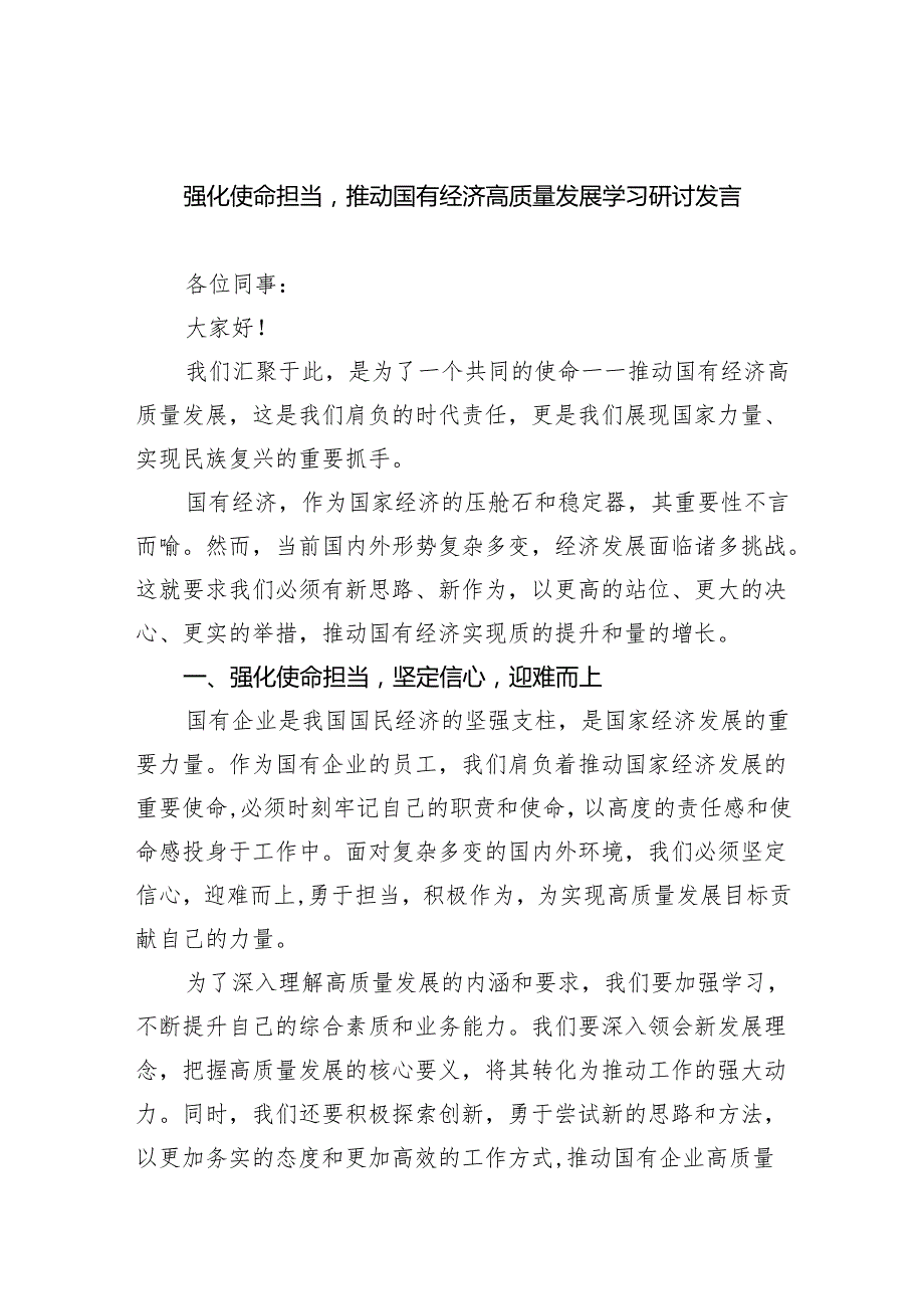 强化使命担当推动国有经济高质量发展学习研讨发言(四篇合集）.docx_第1页