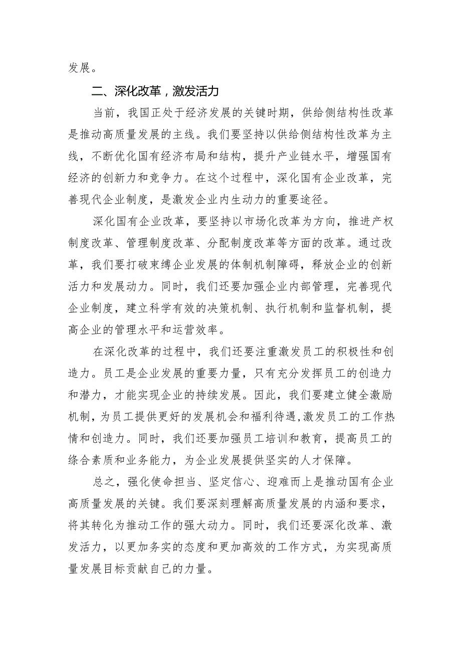 强化使命担当推动国有经济高质量发展学习研讨发言(四篇合集）.docx_第2页
