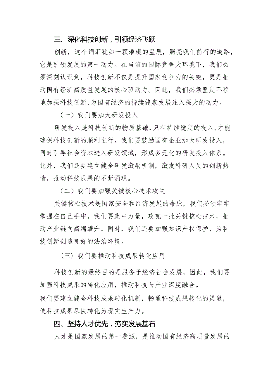 强化使命担当推动国有经济高质量发展学习研讨发言(四篇合集）.docx_第3页