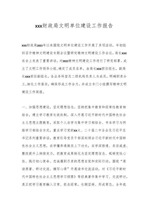 xxx财政局文明单位建设工作报告.docx