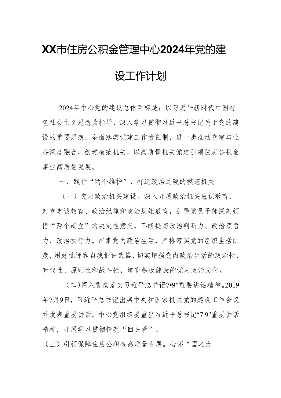 XX市住房公积金管理中心2024年党的建设工作计划.docx_第1页