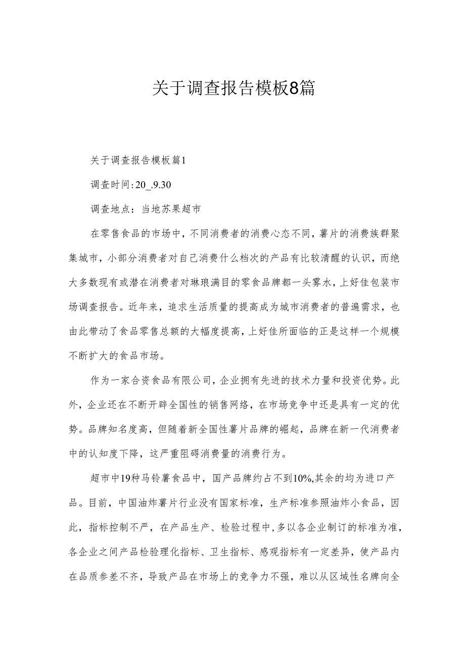 关于调查报告模板8篇.docx_第1页