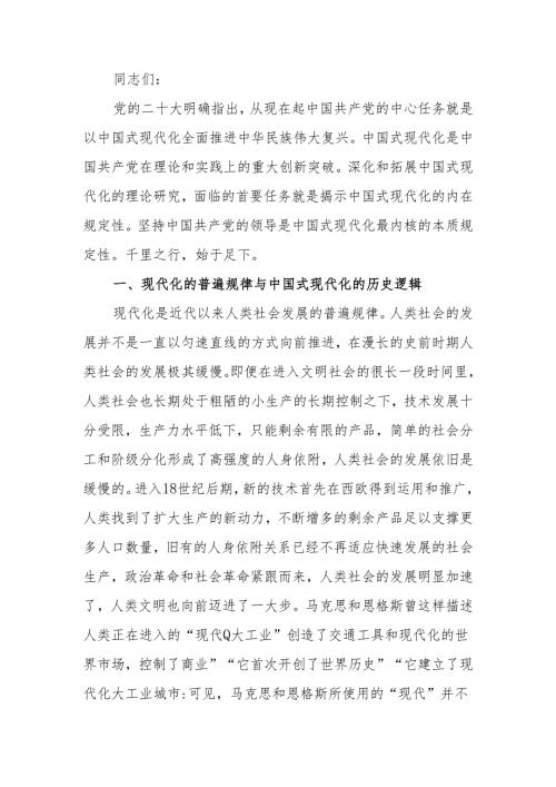 坚持党的领导是中国式现代化的本质要求讲稿.docx
