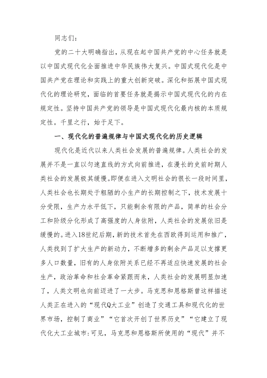 坚持党的领导是中国式现代化的本质要求讲稿.docx_第1页