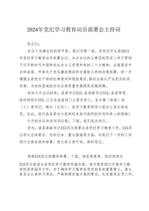 2024年党纪学习教育动员部署会主持词讲话方案.docx