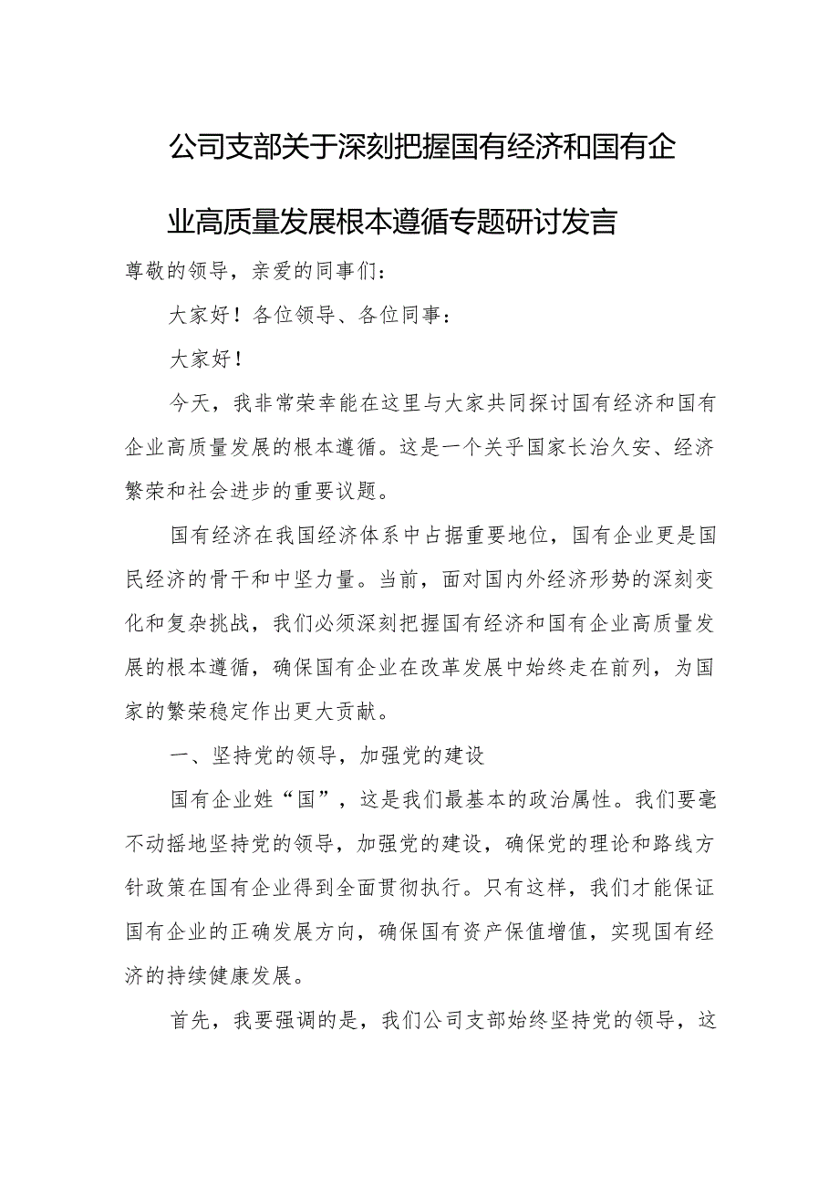 公司支部关于深刻把握国有经济和国有企业高质量发展根本遵循专题研讨发言.docx_第1页