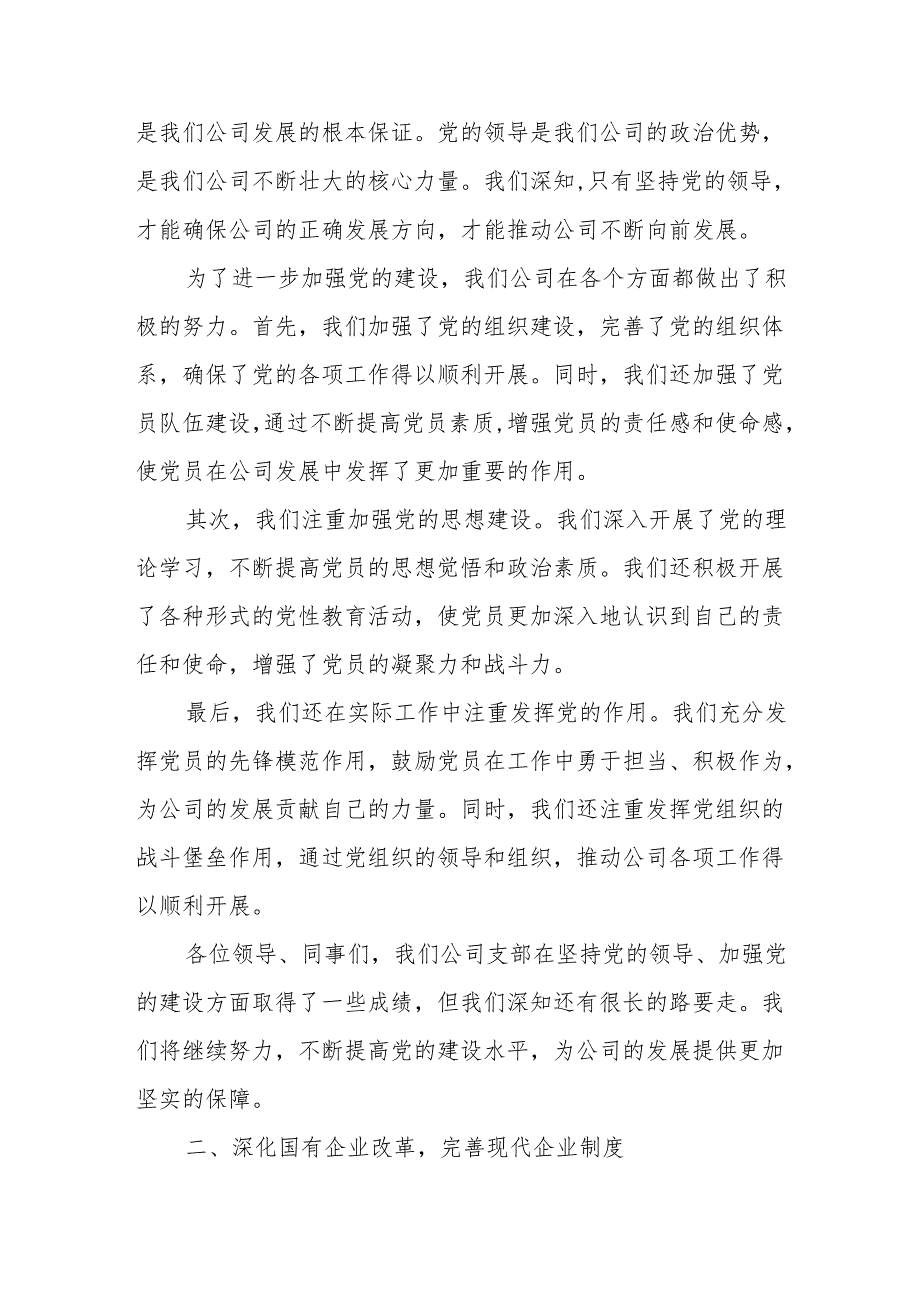 公司支部关于深刻把握国有经济和国有企业高质量发展根本遵循专题研讨发言.docx_第2页