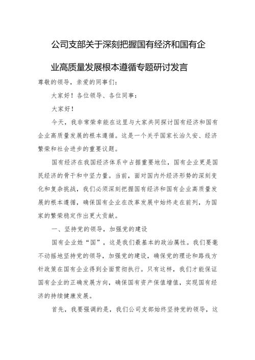 公司支部关于深刻把握国有经济和国有企业高质量发展根本遵循专题研讨发言.docx