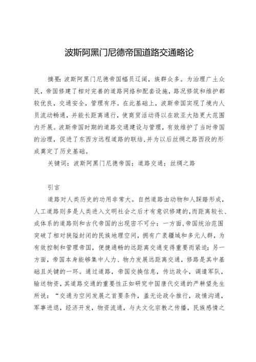 波斯阿黑门尼德帝国道路交通略论.docx