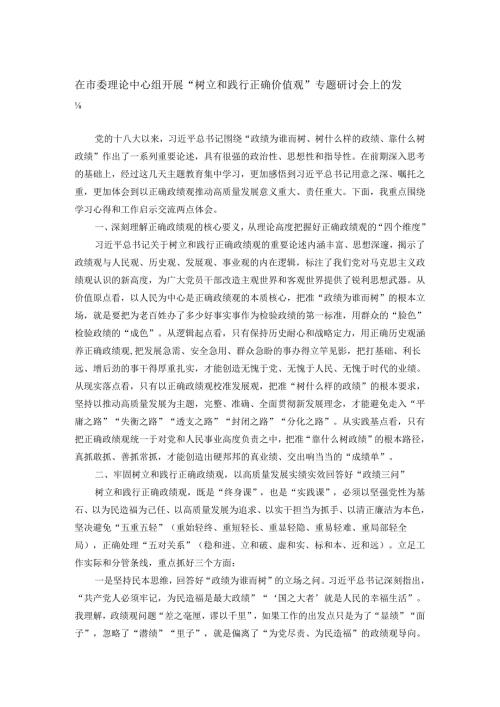 在市委理论中心组开展“树立和践行正确价值观”专题研讨会上的发言.docx