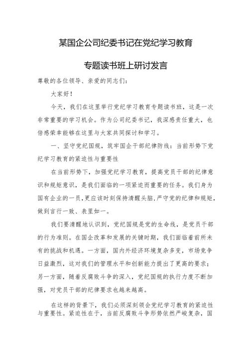 某国企公司纪委书记在党纪学习教育专题读书班上研讨发言.docx