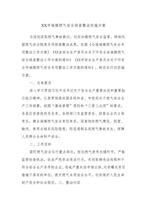 XX市城镇燃气安全排查整治实施方案.docx
