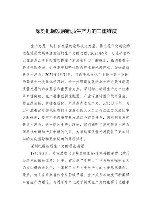深刻把握发展新质生产力的三重维度.docx