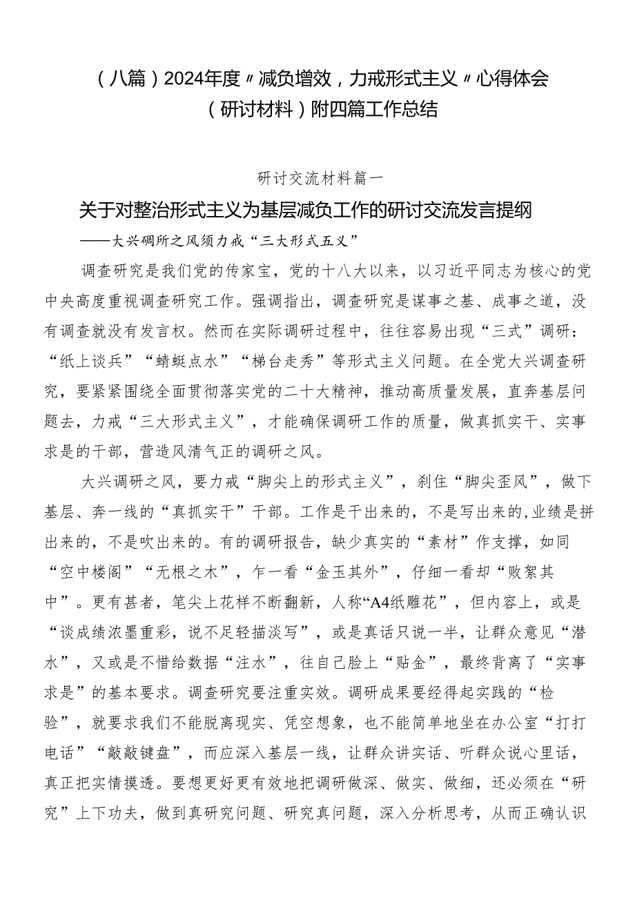 （八篇）2024“减负增效力戒形式主义”心得体会（研讨材料）附四篇工作总结.docx_第1页