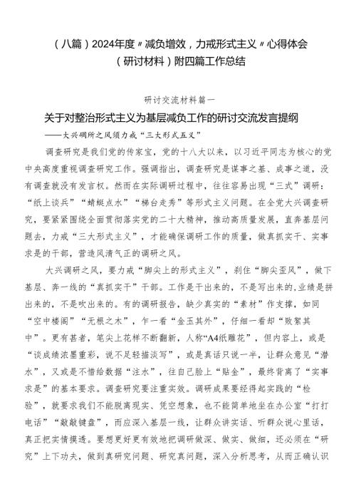 （八篇）2024“减负增效力戒形式主义”心得体会（研讨材料）附四篇工作总结.docx