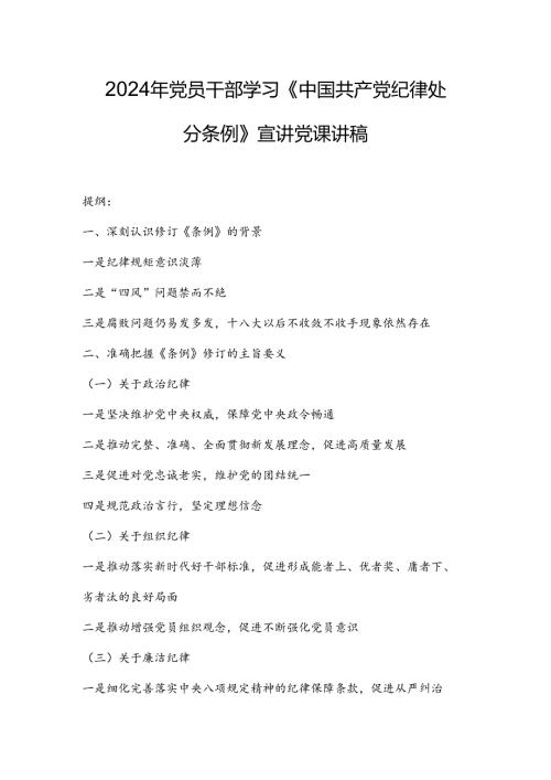 2024年党员干部学习《中国共产党纪律处分条例》宣讲党课讲稿.docx
