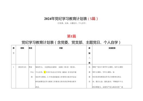 2024年党纪学习教育学习计划安排表（4月7月）(五篇合集）.docx