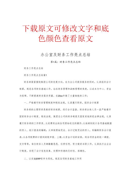 办公室及财务工作亮点总结.docx