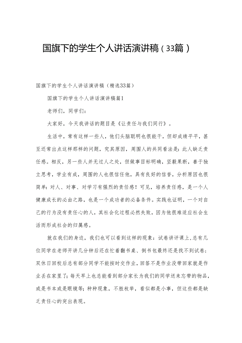 国旗下的学生个人讲话演讲稿（33篇）.docx_第1页
