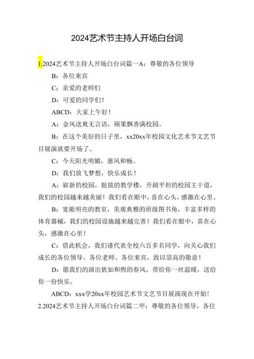 2024艺术节主持人开场白台词.docx