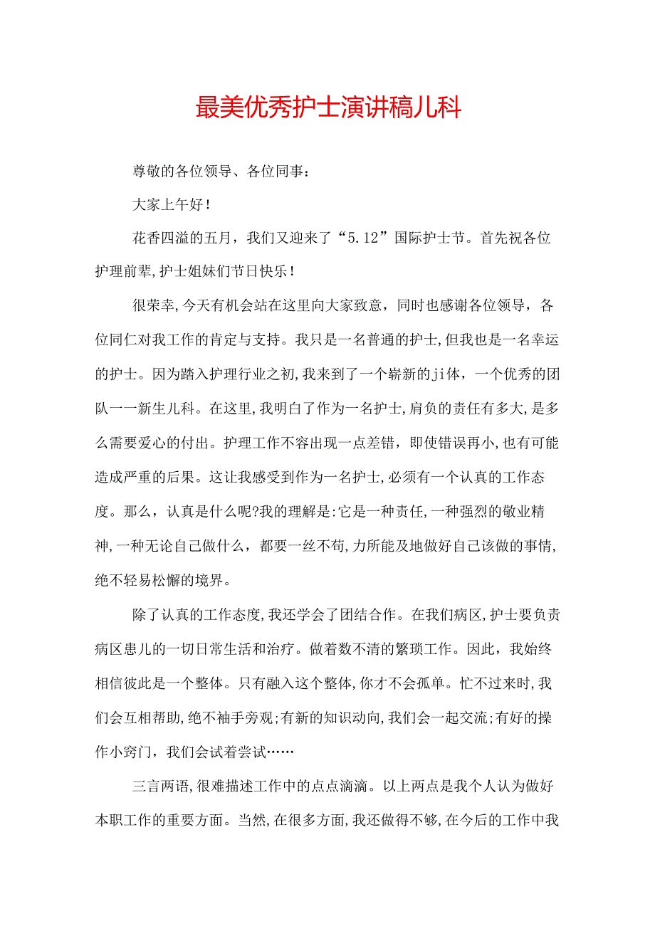 最美优秀护士演讲稿儿科.docx_第1页
