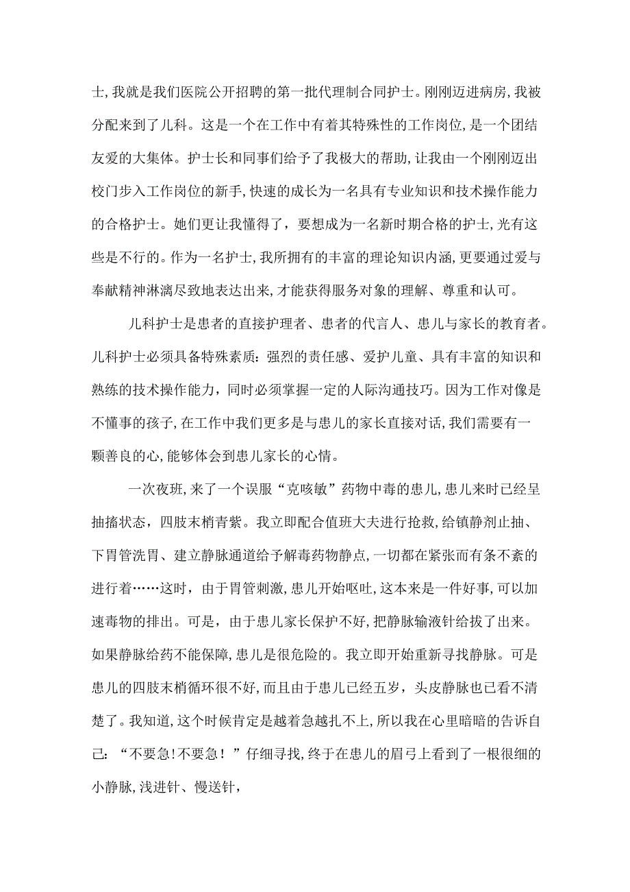 最美优秀护士演讲稿儿科.docx_第3页