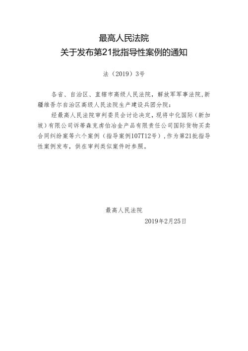最高人民法院发布第21批指导性案例（全文+权威解读）.docx
