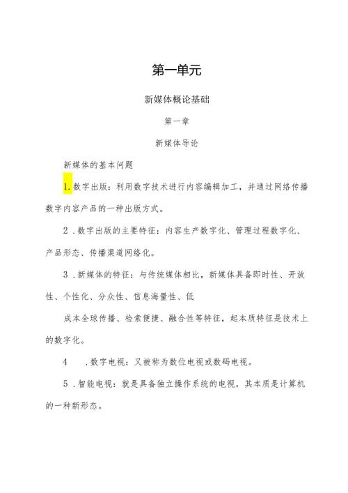 新媒体培训教材：新媒体概论.docx
