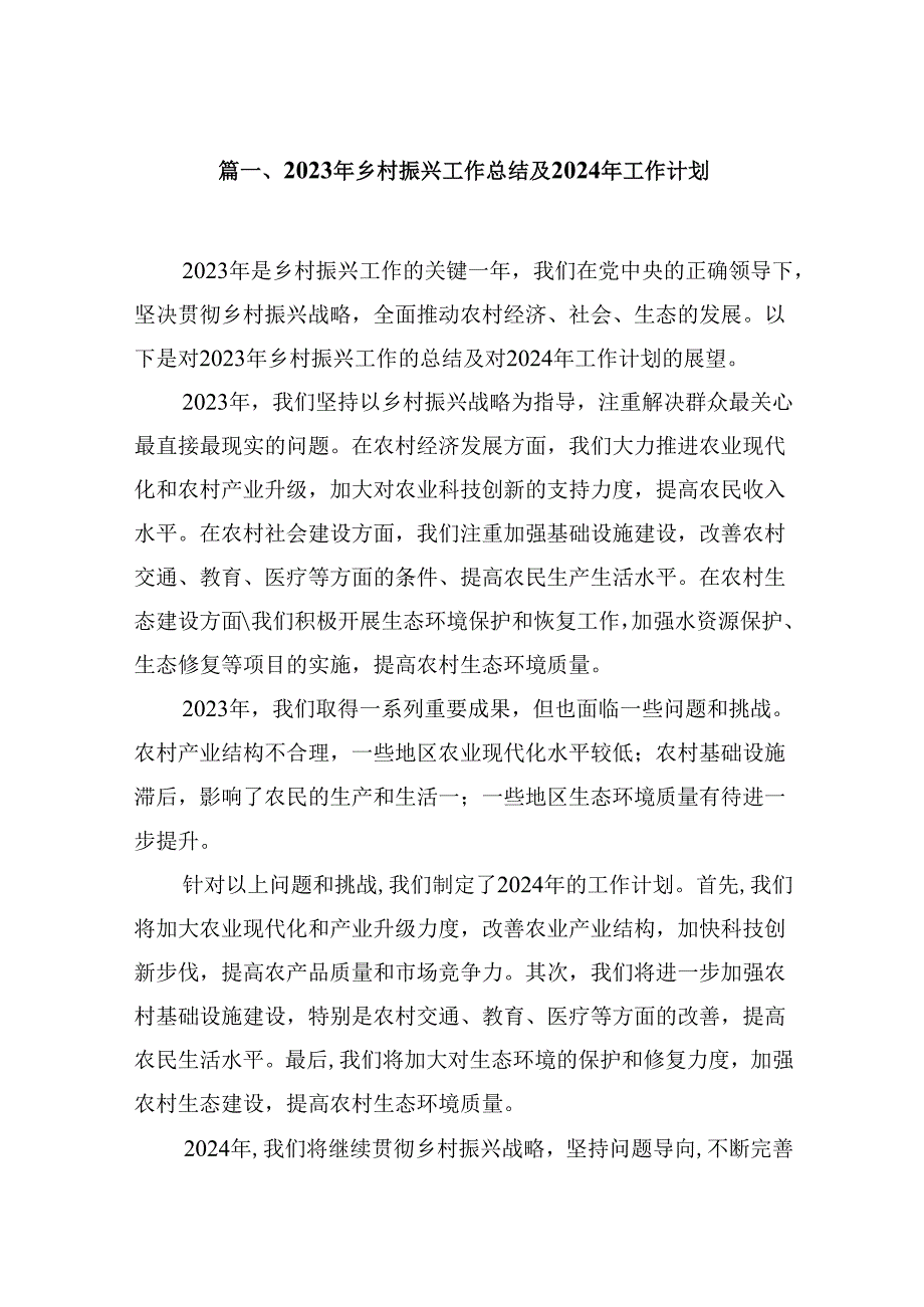 2023年乡村振兴工作总结及2024年工作计划8篇（最新版）.docx_第2页