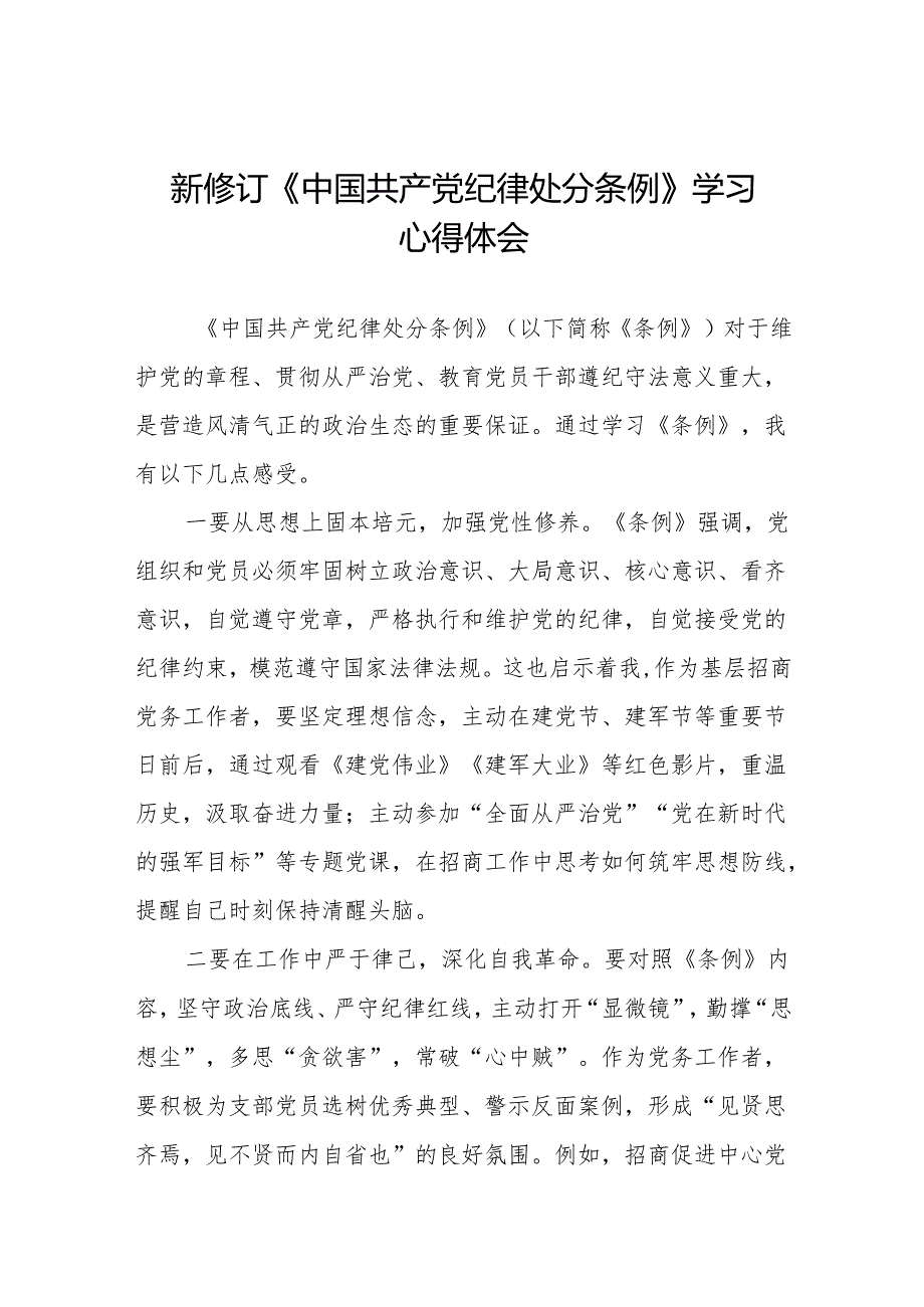 2024新修订中国共产党纪律处分条例学习体会11篇.docx_第1页