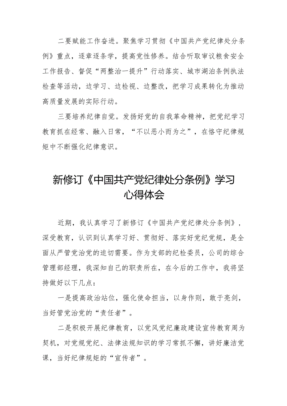 2024新修订中国共产党纪律处分条例学习体会11篇.docx_第3页