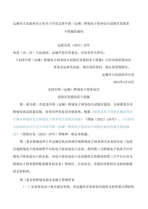 运城市人民政府办公室关于印发支持中国(运城)跨境电子商务综合试验区发展若干措施的通知.docx