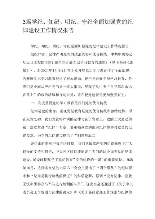 3篇学纪、知纪、明纪、守纪全面加强党的纪律建设工作情况报告.docx