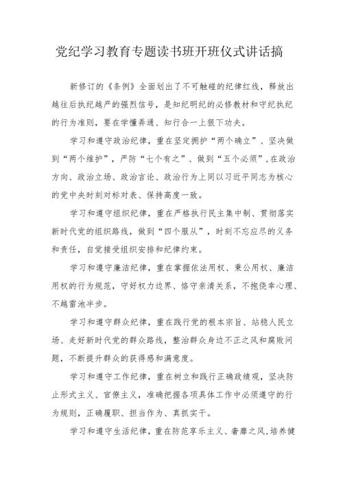 2024年开展党纪学习教育专题读书班开班仪式讲话搞.docx