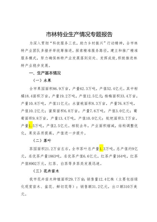 市林特业生产情况专题报告.docx