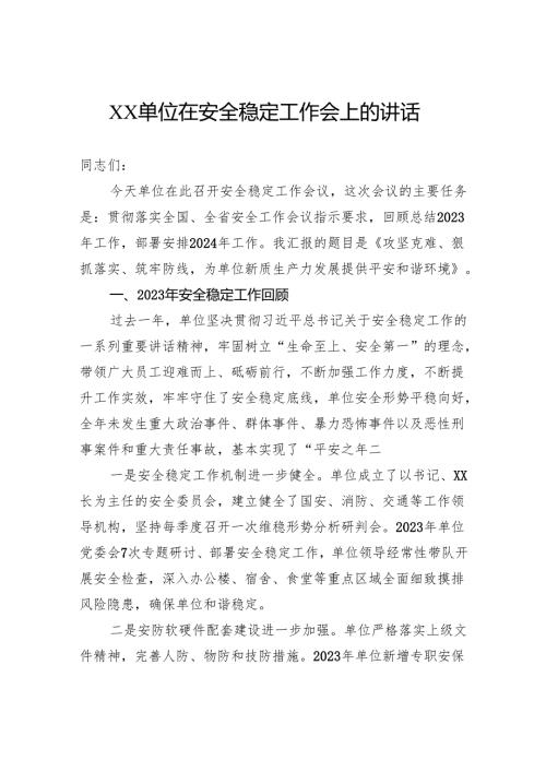 单位在安全稳定工作会上的讲话.docx