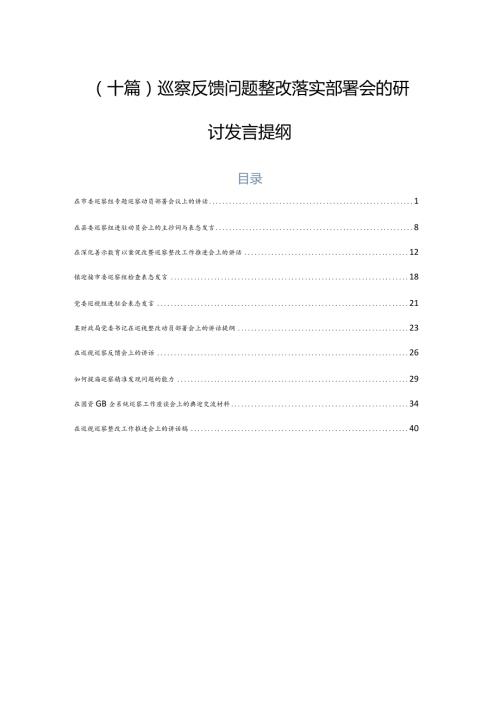（十篇）巡察反馈问题整改落实部署会的研讨发言提纲.docx