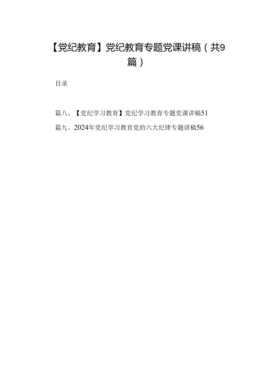 【党纪教育】党纪教育专题党课讲稿9篇（详细版）.docx_第1页