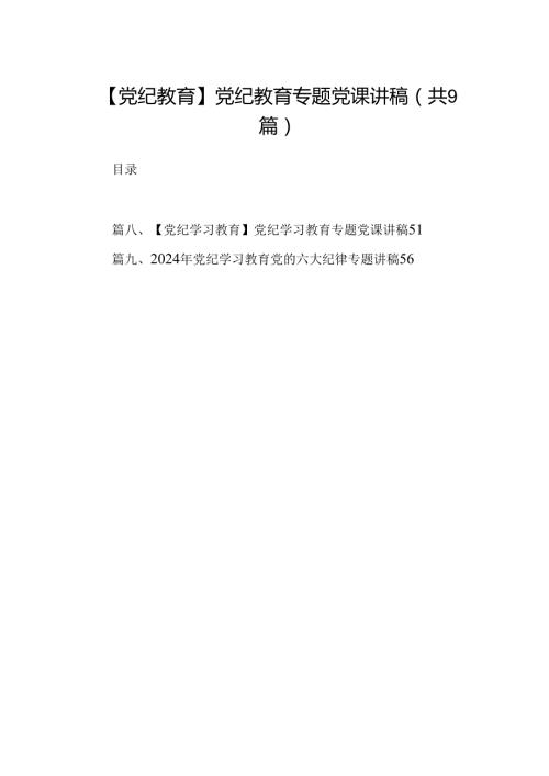 【党纪教育】党纪教育专题党课讲稿9篇（详细版）.docx