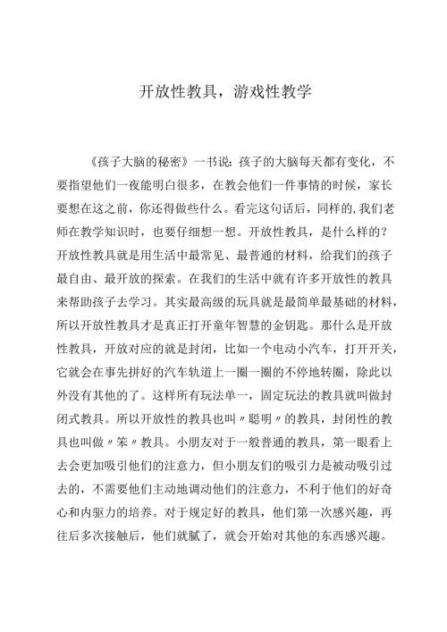 开放性教具游戏性教学 论文.docx
