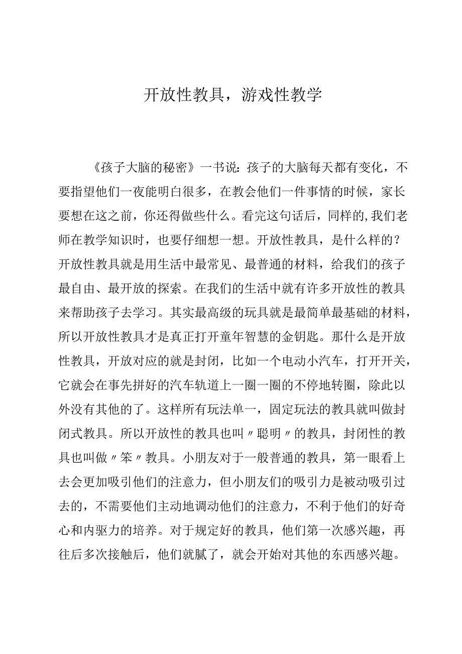 开放性教具游戏性教学 论文.docx_第1页