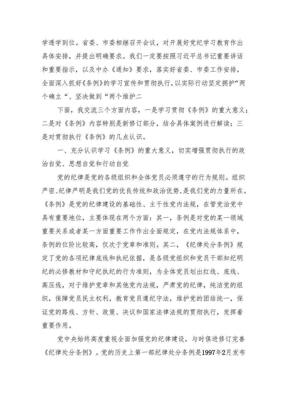 《中国共产党纪律处分条例》辅导解读讲话提纲党课讲稿含新版全文【六篇】.docx_第2页