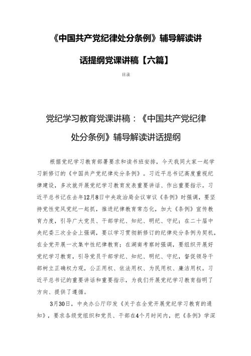 《中国共产党纪律处分条例》辅导解读讲话提纲党课讲稿含新版全文【六篇】.docx