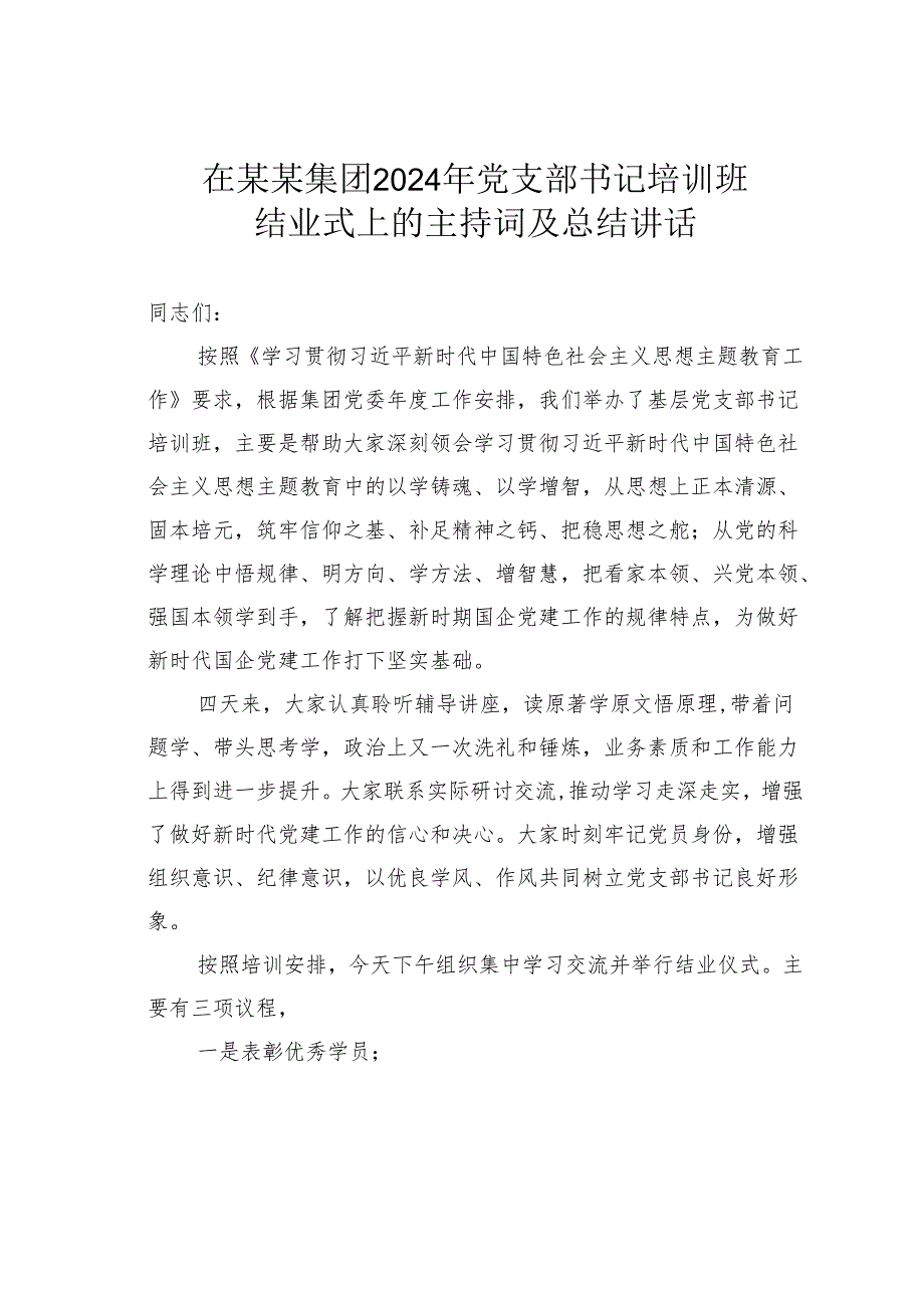 在某某集团2024年党支部书记培训班结业式上的主持词及总结讲话.docx_第1页