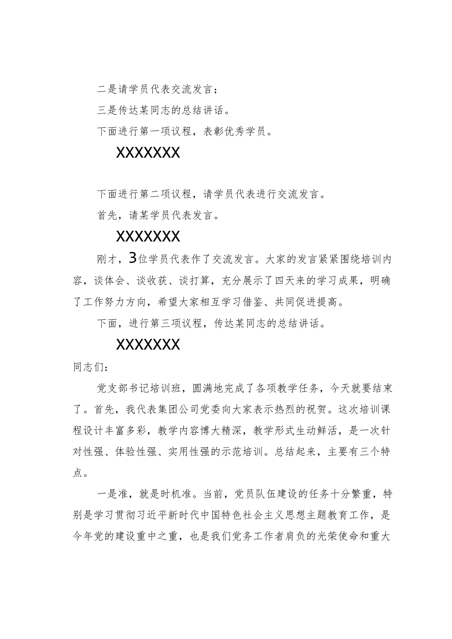 在某某集团2024年党支部书记培训班结业式上的主持词及总结讲话.docx_第2页