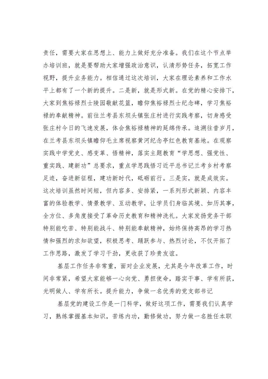 在某某集团2024年党支部书记培训班结业式上的主持词及总结讲话.docx_第3页